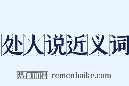 处人说近义词是什么意思的图片